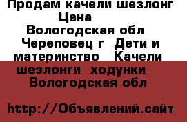 Продам качели шезлонг › Цена ­ 700 - Вологодская обл., Череповец г. Дети и материнство » Качели, шезлонги, ходунки   . Вологодская обл.